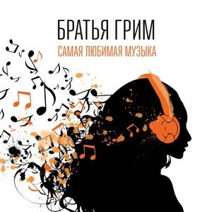 Обложка: Братья Грим - Простая история