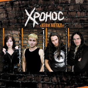 Обложка: Хронос - Из 80-х