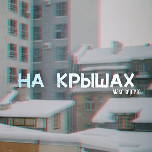 Обложка: Макс Вертиго - На крышах