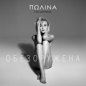 Обложка: Полина Гагарина - Обезоружена