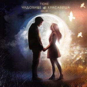 Обложка: T1One, Inur - Чудовище и красавица