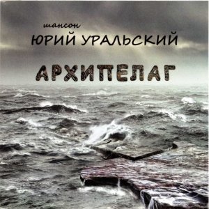 Обложка: Юрий Уральский - Ты лучиною сгорела