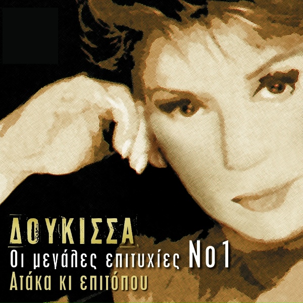 Обложка: Doukissa - Den Isoun Kyrios