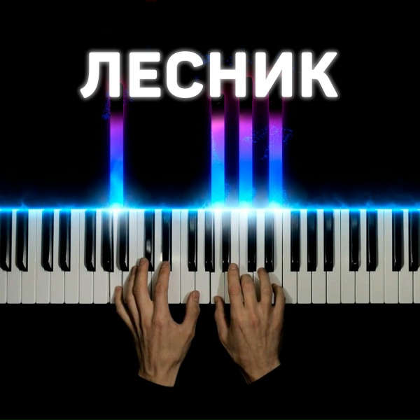 Обложка: PianoX - Лесник (piano version)