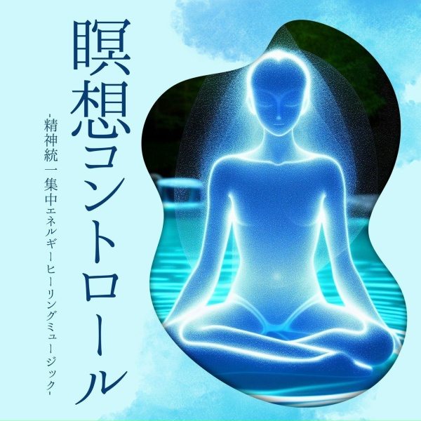 Обложка: 風水リラクゼーション音楽 - 坐禅