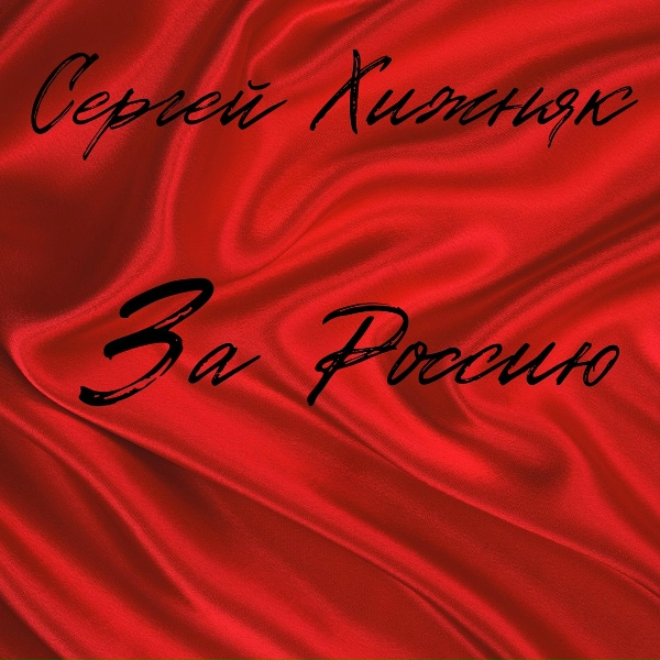 Обложка: Сергей Хижняк - За Россию
