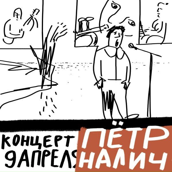 Обложка: Пётр Налич - Баба Люба