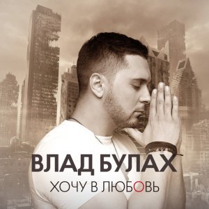 Фото: Влад Булах