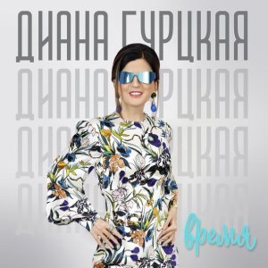 Обложка: Диана Гурцкая - По тонком льду
