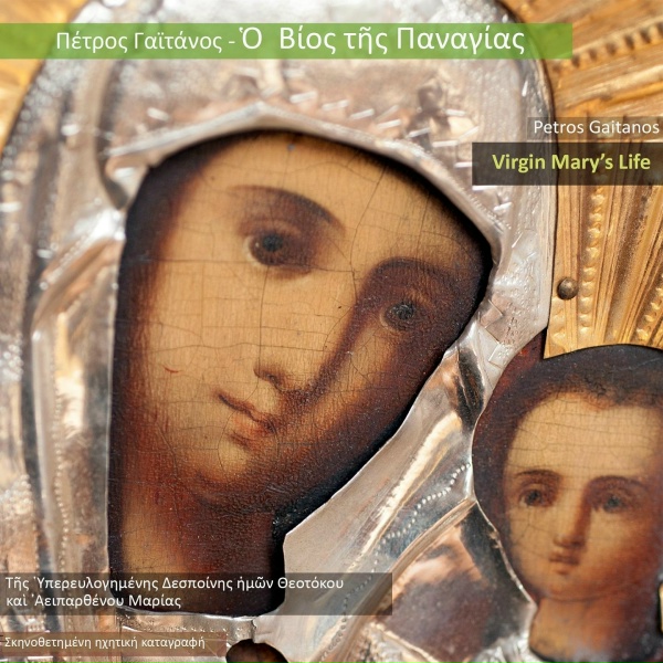 Обложка: Petros Gaitanos - Virgin Mary, The Defender