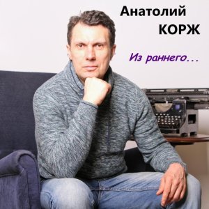 Обложка: Анатолий Корж - А на Советской шум