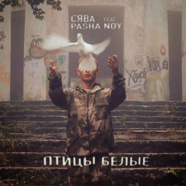 Обложка: Сява feat. Pasha Noy - Птицы Белые