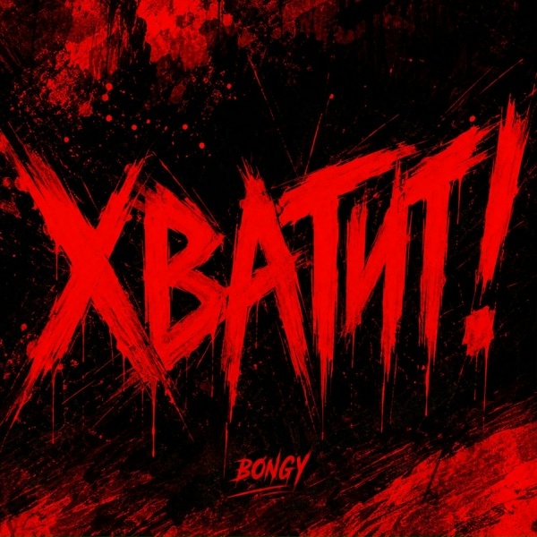 Обложка: Bongy - Хватит!