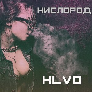 Обложка: KLVD - Не мало