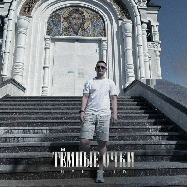 Обложка: NEKLYUD - Тёмные очки