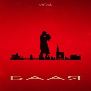 Обложка: Kartvelli - Баая