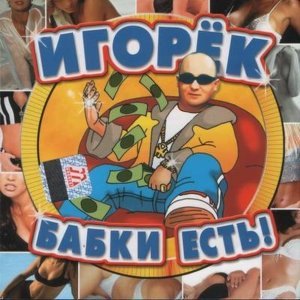 Обложка: Игорёк - Кончита