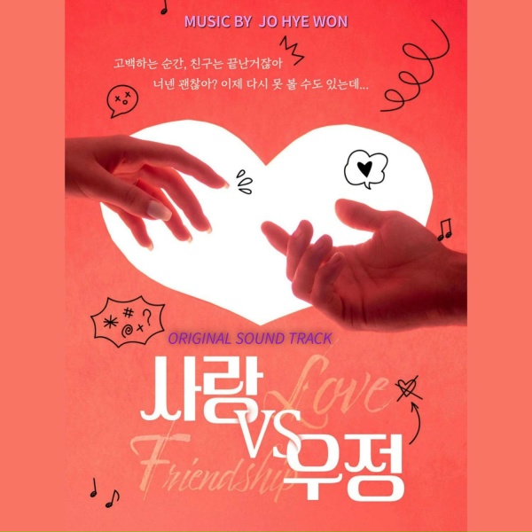 Обложка: Jo Hye Won (Wonz) - Love VS Friendship Theme
