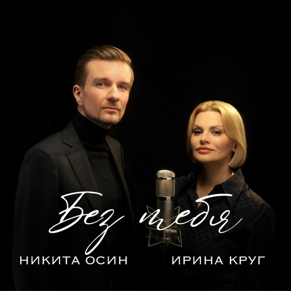 Обложка: Никита Осин, Ирина Круг - Без тебя