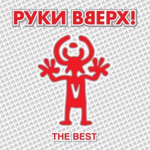 Обложка: Руки Вверх - 18 Мне уже