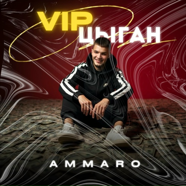 Обложка: AMMARO - VIP Цыган