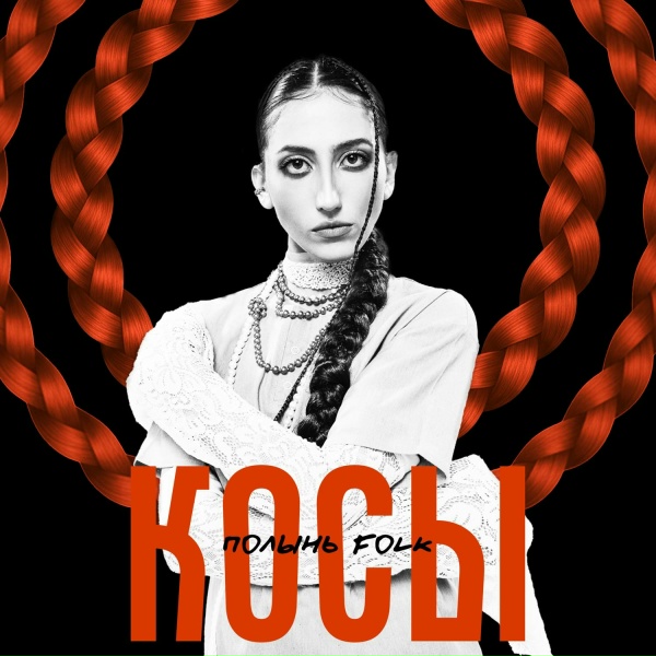Обложка: Полынь Folk - Косы