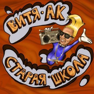 Обложка: Витя АК, CYGO - Пума