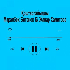 Обложка: Маралбек Битенов х Жанар Хамитова - Қоштаспайықшы