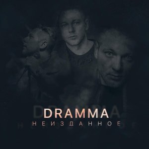 Обложка: Dramma - Нас нет