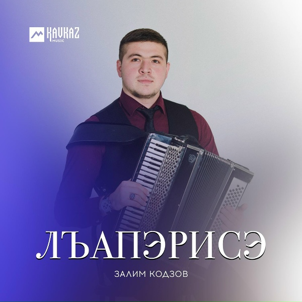 Обложка: Залим Кодзов - Лъапэрисэ