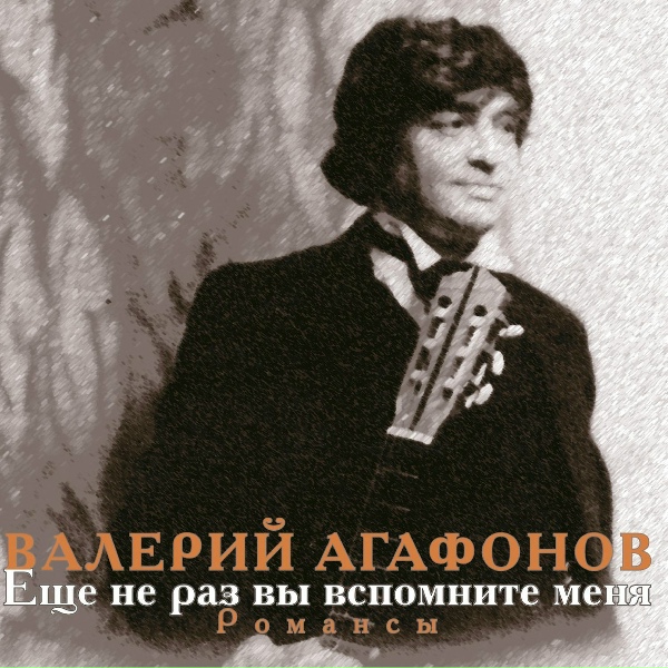 Обложка: Валерий Агафонов - Гори, гори, моя звезда