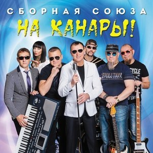 Обложка: Сборная Союза - Я влюблен