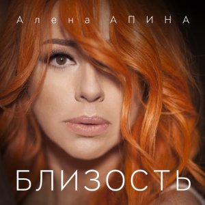 Обложка: Алёна Апина - Близость