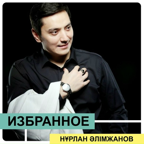 Обложка: Нұрлан Әлімжанов - Күн-айсың