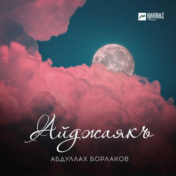 Обложка: Абдуллах Борлаков - Асият
