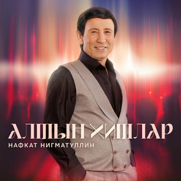 Обложка: Нафкат Нигматуллин - Китмэ син