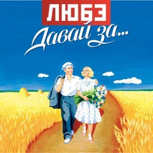 Обложка: Любэ - Берёзы