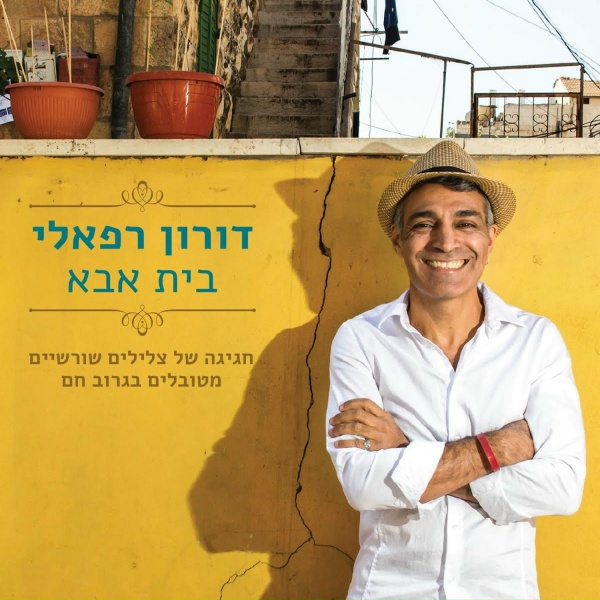 Обложка: דורון רפאלי - עג'ויים