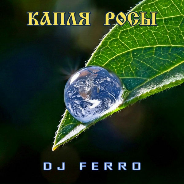 Обложка: DJ FERRO - КАПЛЯ РОСЫ