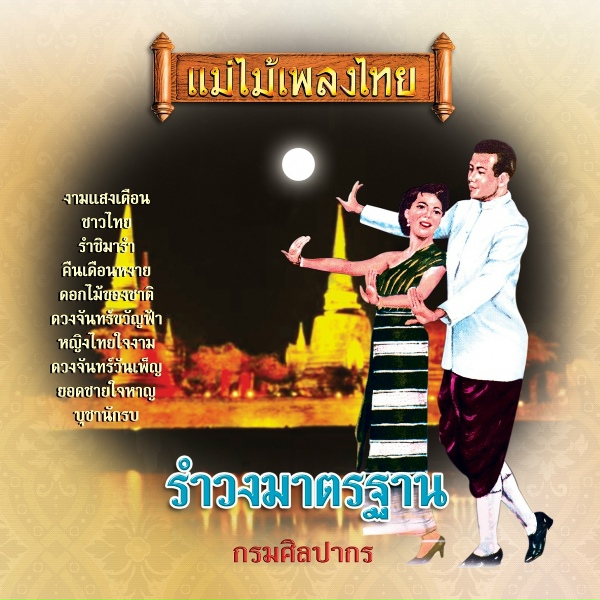 Обложка: กรมศิลปากร - ยอดชายใจหาญ, บูชานักรบ (บรรเลง)