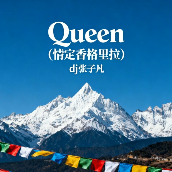Обложка: dj张子凡 - Queen(情定香格里拉)
