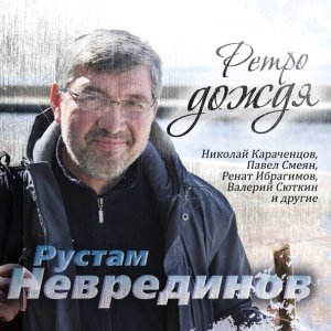 Обложка: Рустам Неврединов - Ретро дождя