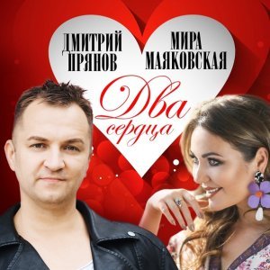 Обложка: Прянов Дмитрий, Маяковская Мира - Два сердца