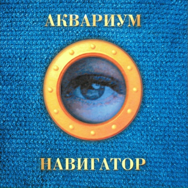 Обложка: Aquarium - Три сестры