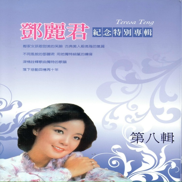 Обложка: 鄧麗君 - ふるさとはどこですか　(小村之戀)