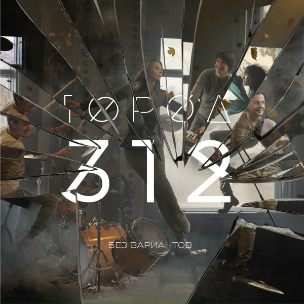 Обложка: Город 312 feat. Павел Воля - Мама, мы все стареем