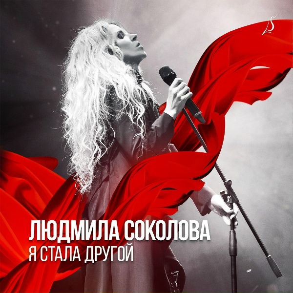 Обложка: Людмила Соколова - Я стала другой