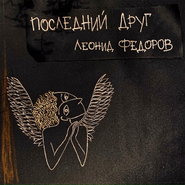 Обложка: Леонид Фёдоров - Все кто дороги