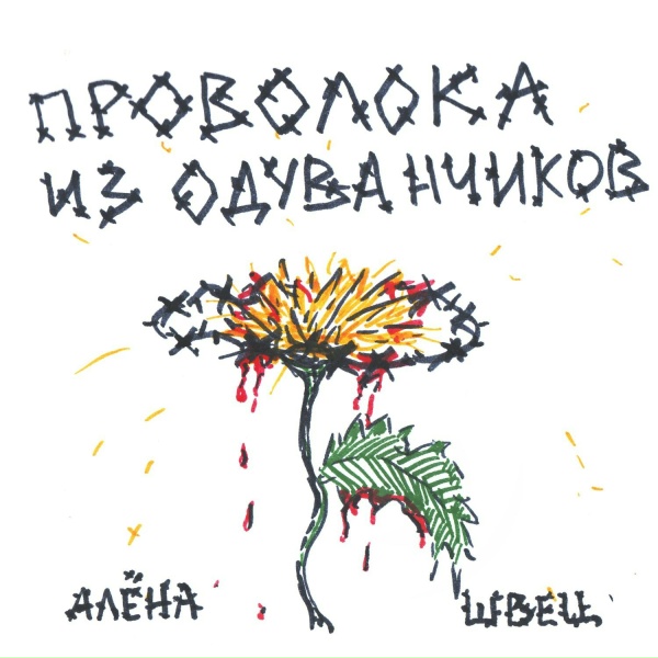 Обложка: алёна швец. - Расстрел