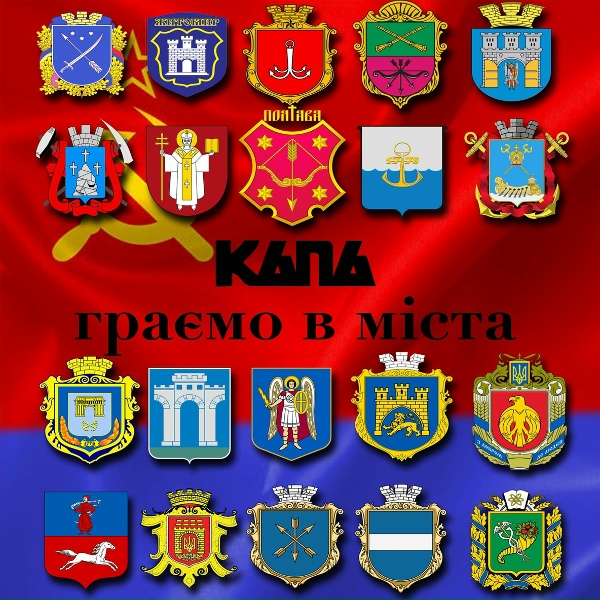 Обложка: КАПА - Ми граємо в міста